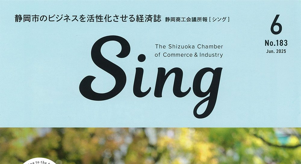静岡商工会議所報「Sing」にファボローネが掲載されました！